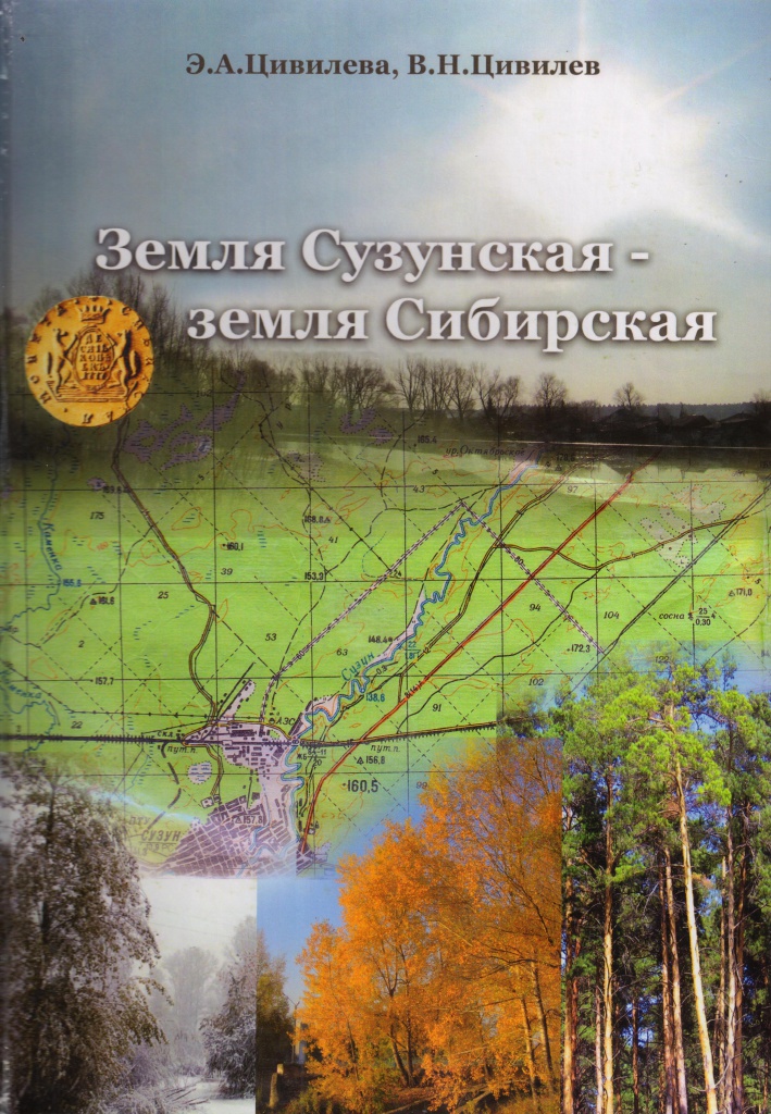 Земля Сузунская.jpg
